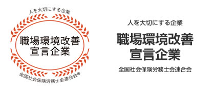 職場環境宣言企業