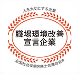 職場環境宣言企業